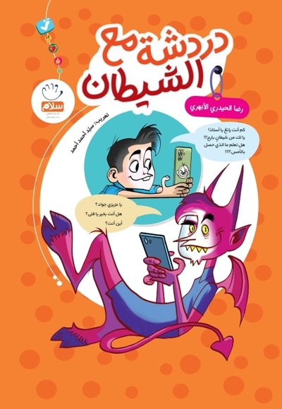 دردشة مع الشیطان